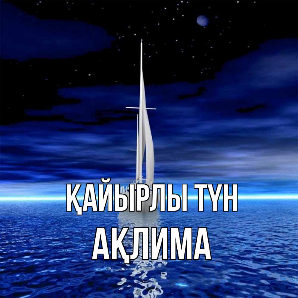 Күн сайын ашық хат с именем, АҚЛИМА Қайырлы түн ночью Онлайн тегін жүктеп алу тілектері бар керемет карта 