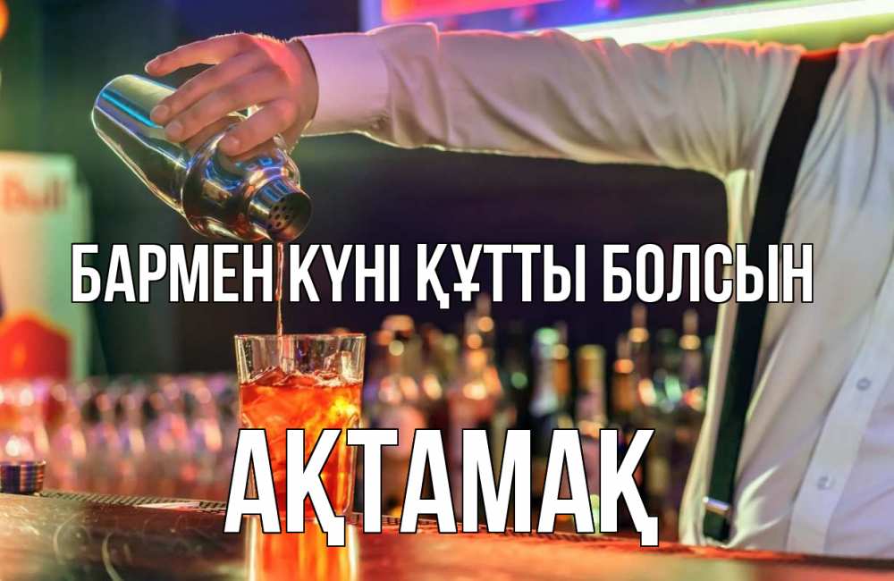 Күн сайын ашық хат с именем, Ақтамақ бармен күні құтты болсын с днем бармена Онлайн тегін жүктеп алу тілектері бар керемет карта 