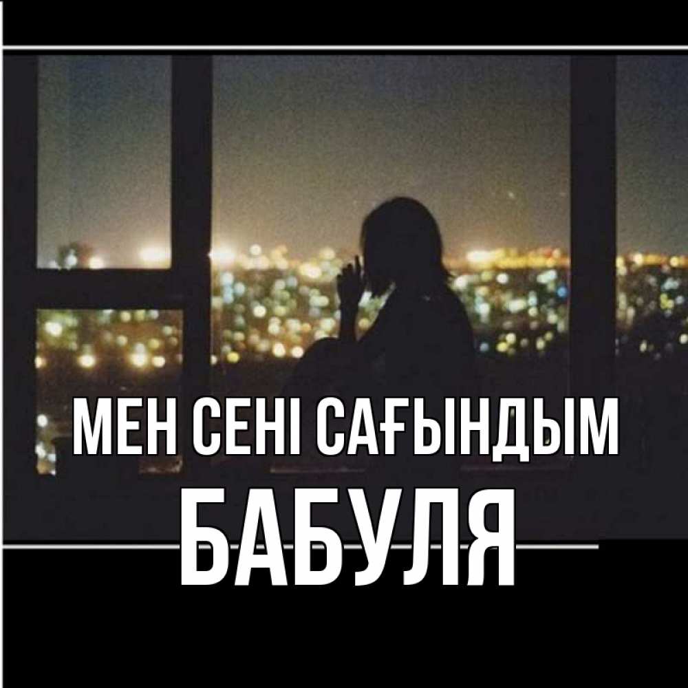 Күн сайын ашық хат с именем, Бабуля Мен сені сағындым у окна Онлайн тегін жүктеп алу тілектері бар керемет карта 