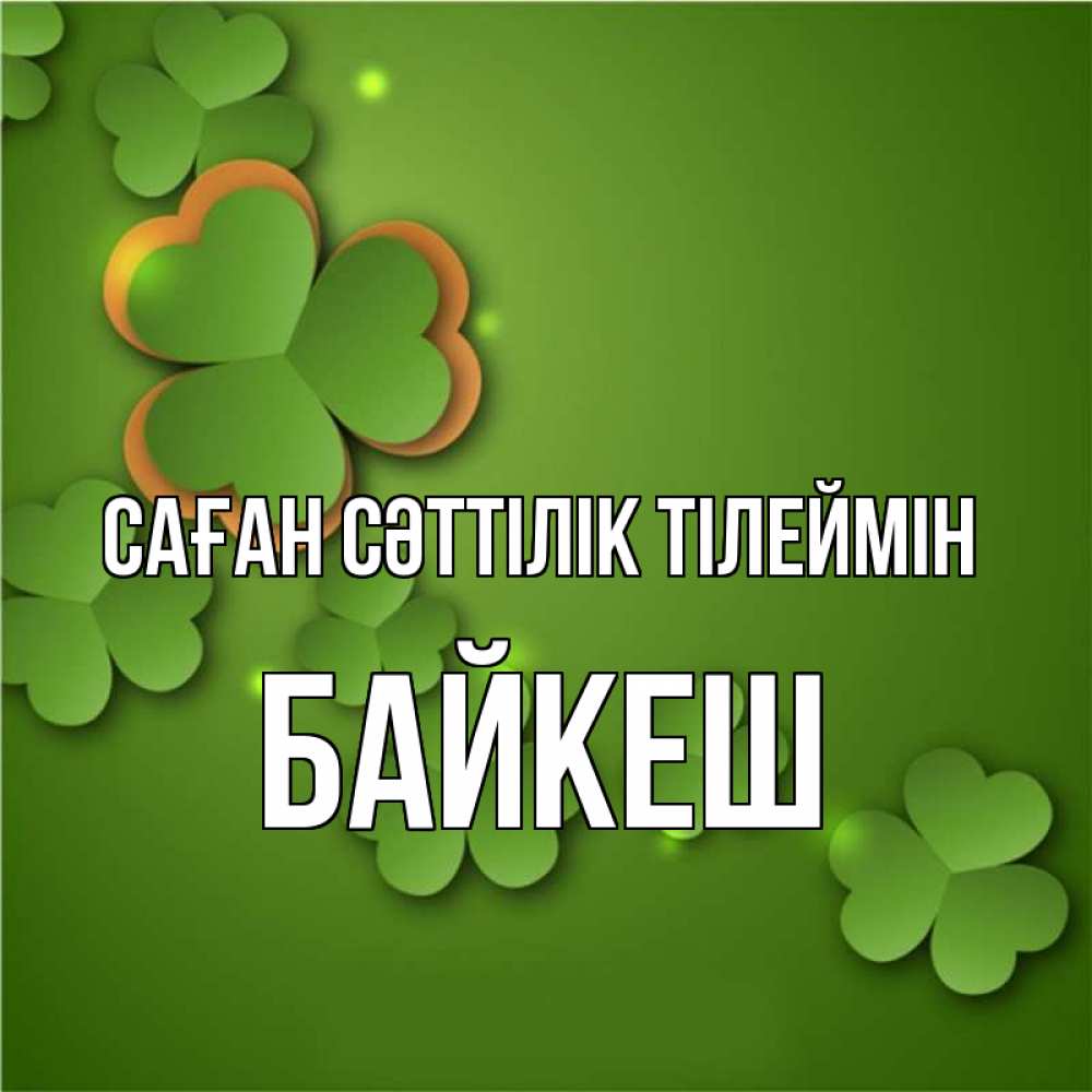 Күн сайын ашық хат с именем, Байкеш Саған сәттілік тілеймін много трехлистных листочков клевера Онлайн тегін жүктеп алу тілектері бар керемет карта 