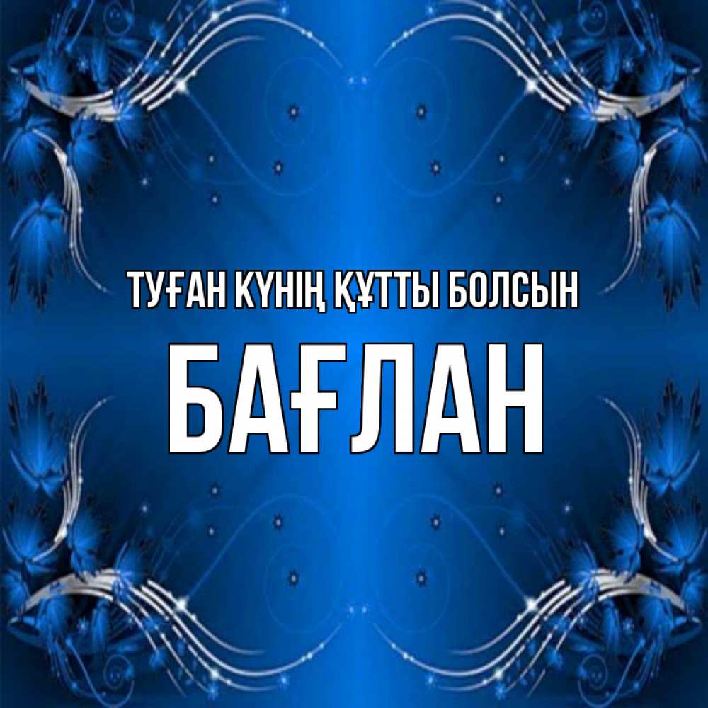 Күн сайын ашық хат с именем, Бағлан Туған күнің құтты болсын красивая рамочка с узорами Онлайн тегін жүктеп алу тілектері бар керемет карта 