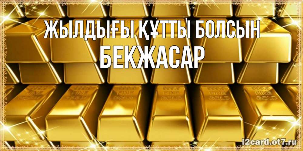 Күн сайын ашық хат с именем, Бекжасар Жылдығы құтты болсын открытки с пожеланиями финансовой стабильности Онлайн тегін жүктеп алу тілектері бар керемет карта 