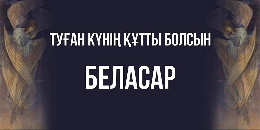 Күн сайын ашық хат с именем, Беласар Туған күнің құтты болсын день ангела Онлайн тегін жүктеп алу тілектері бар керемет карта 