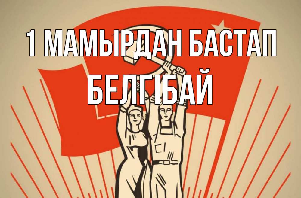 Күн сайын ашық хат с именем, Белгібай 1 мамырдан бастап С 1 мая Онлайн тегін жүктеп алу тілектері бар керемет карта 