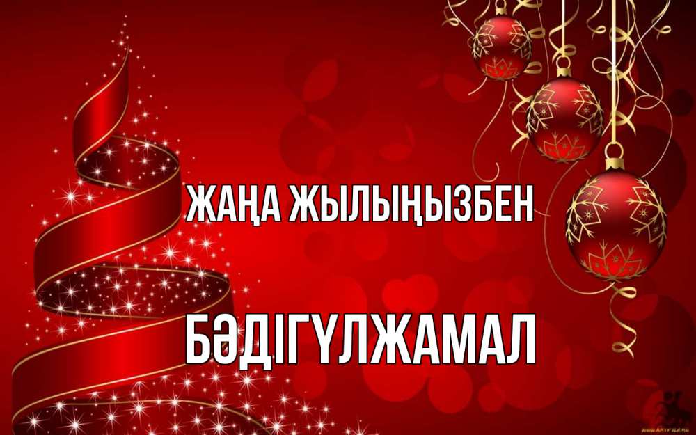 Күн сайын ашық хат с именем, БӘДІГҮЛЖАМАЛ Жаңа жылыңызбен новый год Онлайн тегін жүктеп алу тілектері бар керемет карта 