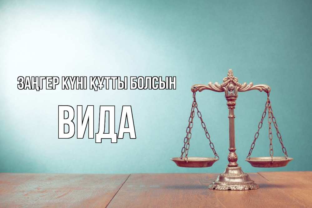 Күн сайын ашық хат с именем, Вида Заңгер күні құтты болсын с днем юриста Онлайн тегін жүктеп алу тілектері бар керемет карта 