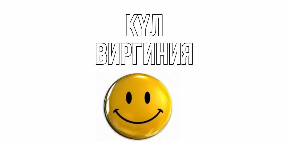 Күн сайын ашық хат с именем, Виргиния күл смайл Онлайн тегін жүктеп алу тілектері бар керемет карта 