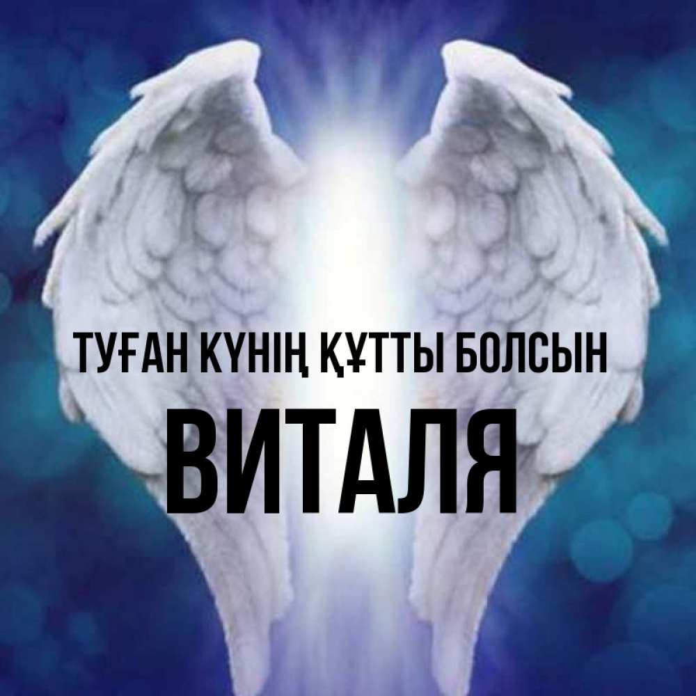 Күн сайын ашық хат с именем, Виталя Туған күнің құтты болсын синий фон и крылышки Онлайн тегін жүктеп алу тілектері бар керемет карта 