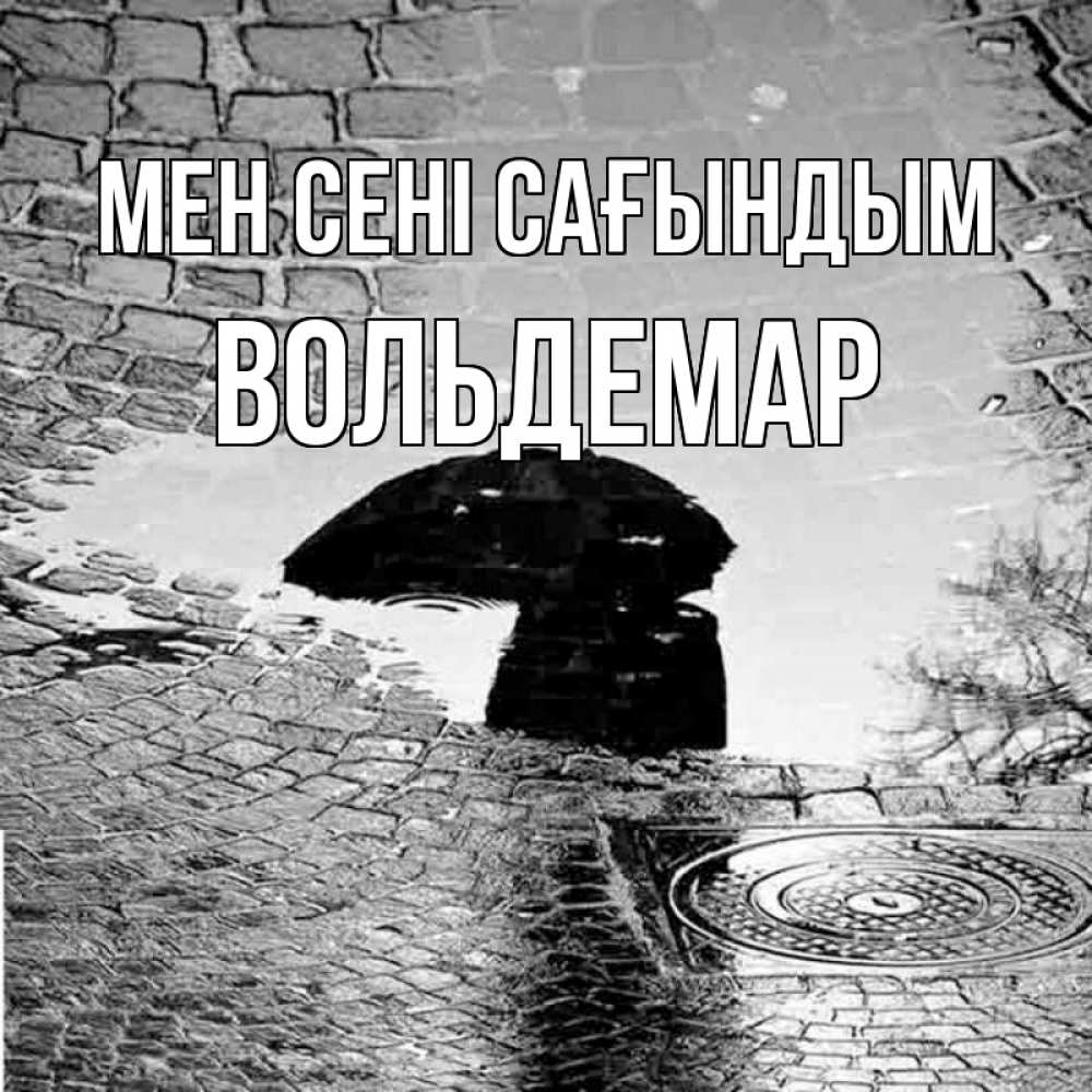 Күн сайын ашық хат с именем, Вольдемар Мен сені сағындым зонт люк Онлайн тегін жүктеп алу тілектері бар керемет карта 