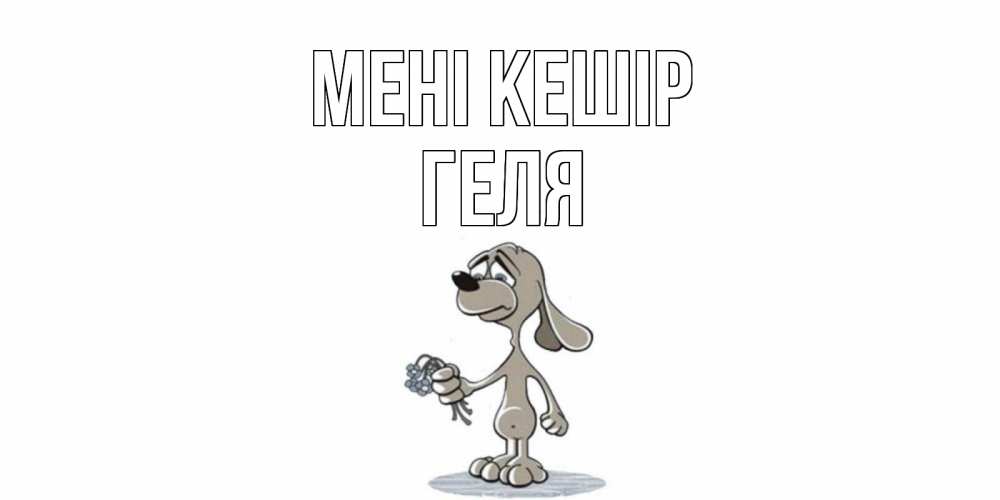 Күн сайын ашық хат с именем, Геля Мені кешір открытка прости меня серый пес Онлайн тегін жүктеп алу тілектері бар керемет карта 