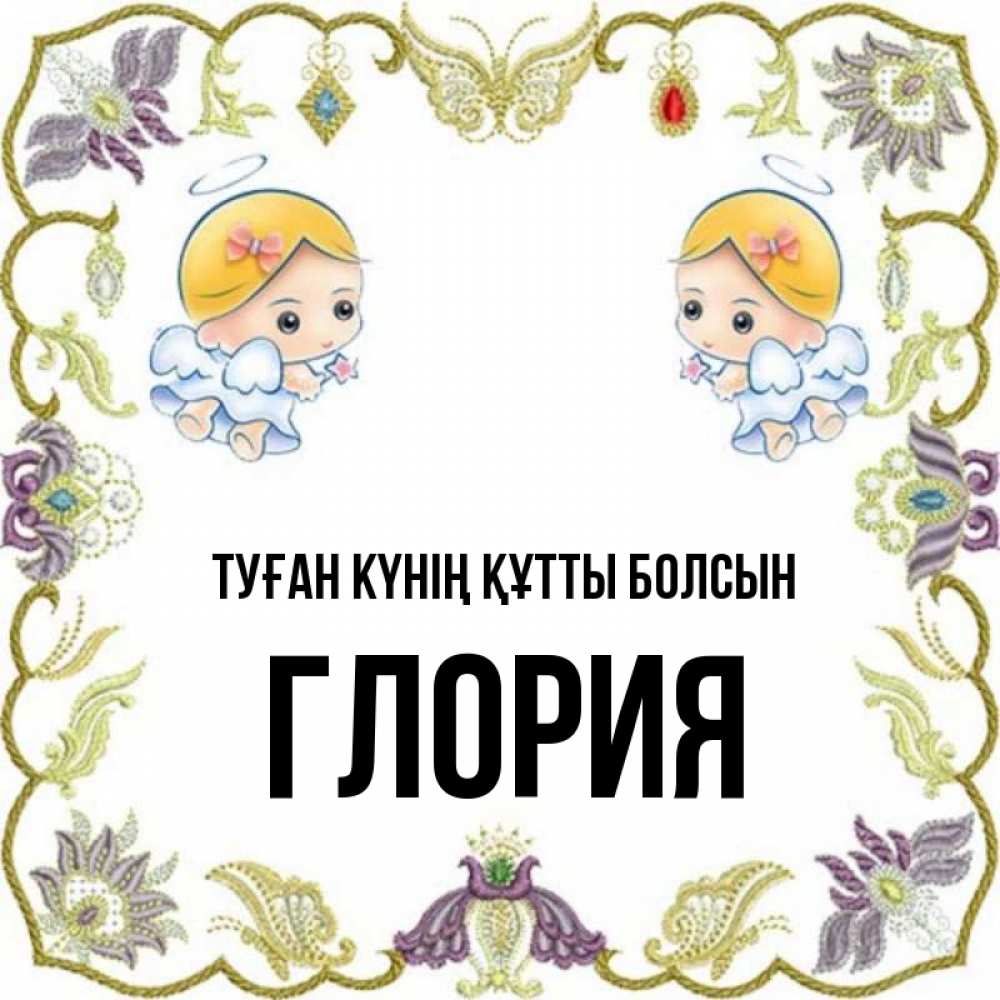 Күн сайын ашық хат с именем, Глория Туған күнің құтты болсын маленькие ангелы с крылышками Онлайн тегін жүктеп алу тілектері бар керемет карта 