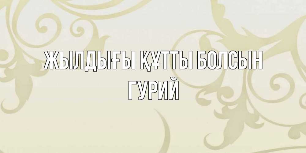 Күн сайын ашық хат с именем, Гурий Жылдығы құтты болсын Открытка с простым фоном Онлайн тегін жүктеп алу тілектері бар керемет карта 
