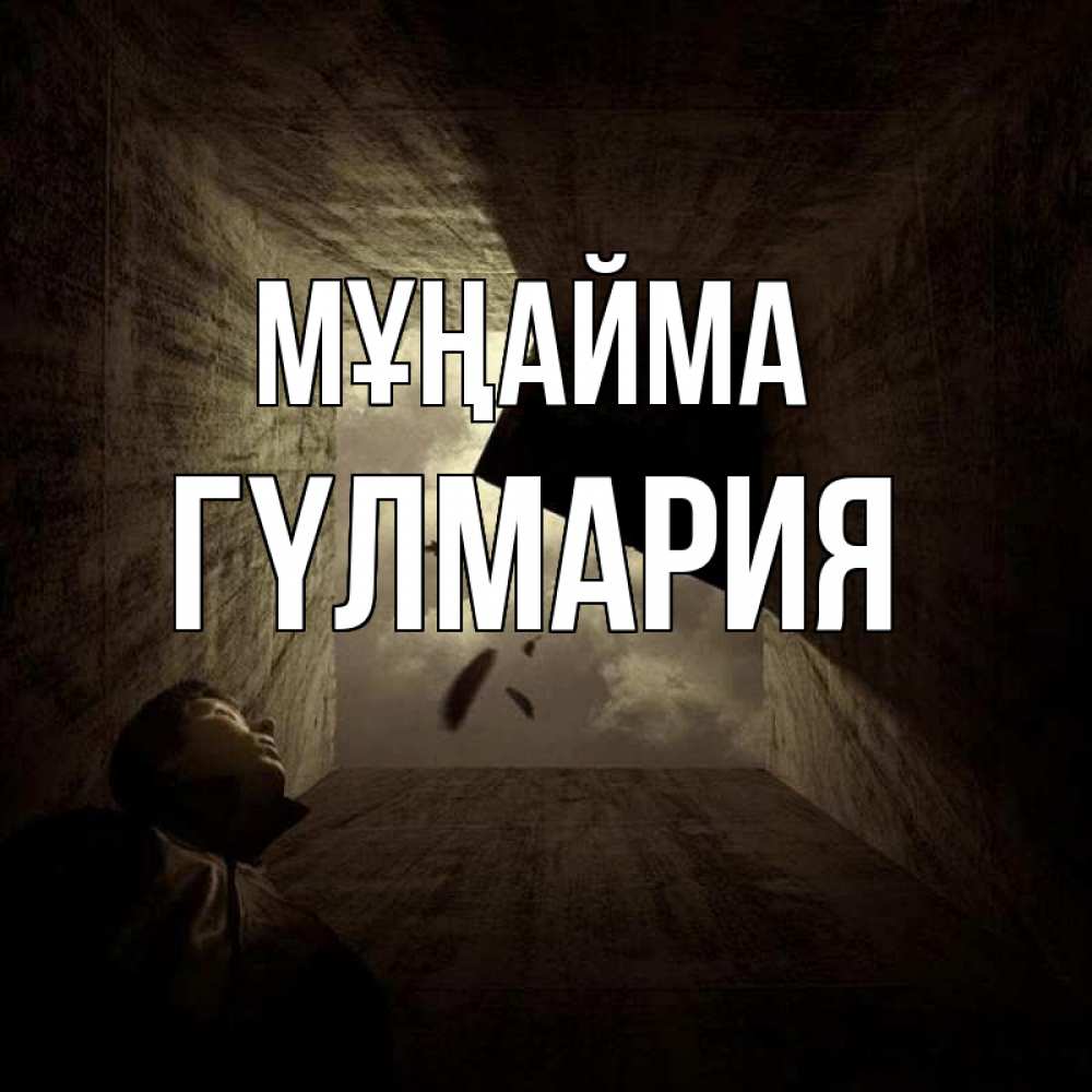 Күн сайын ашық хат с именем, ГҮЛМАРИЯ Мұңайма жуть Онлайн тегін жүктеп алу тілектері бар керемет карта 
