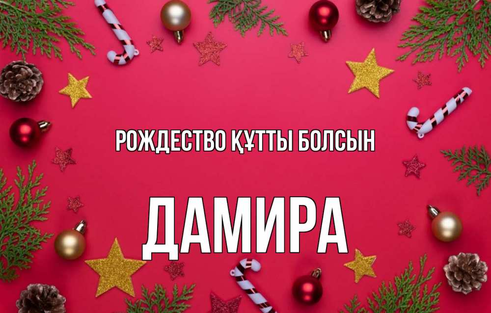 Күн сайын ашық хат с именем, ДАМИРА Рождество құтты болсын с рождеством Онлайн тегін жүктеп алу тілектері бар керемет карта 