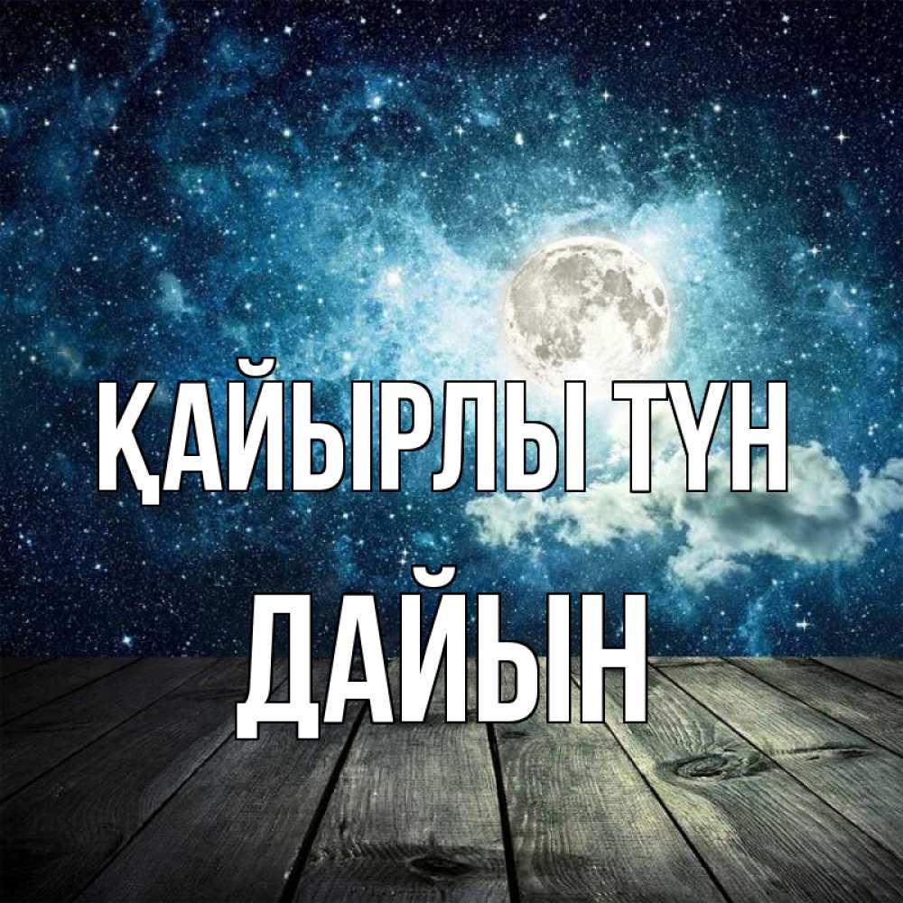 Күн сайын ашық хат с именем, Дайын Қайырлы түн луна Онлайн тегін жүктеп алу тілектері бар керемет карта 