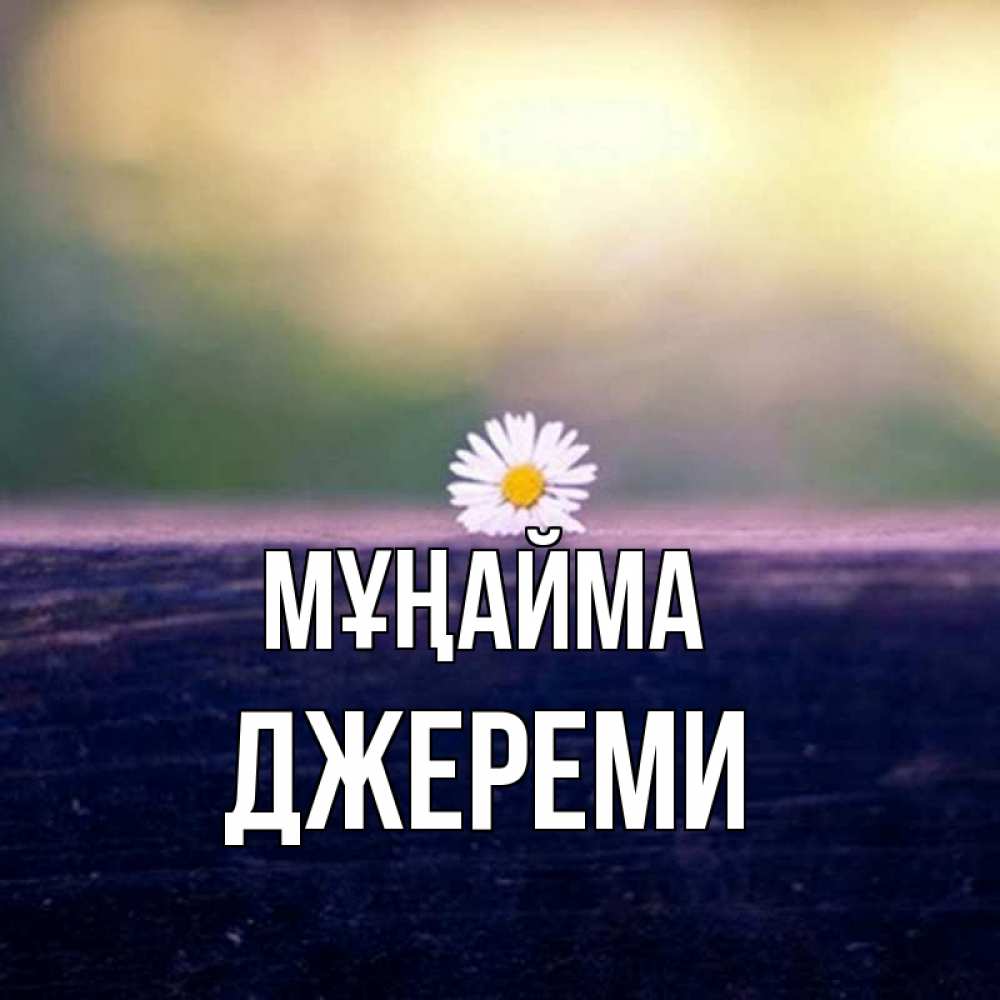 Күн сайын ашық хат с именем, Джереми Мұңайма красота Онлайн тегін жүктеп алу тілектері бар керемет карта 