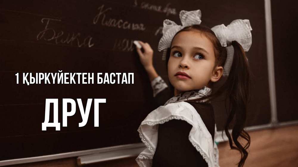 Күн сайын ашық хат с именем, Друг 1 қыркүйектен бастап 1 сентября Онлайн тегін жүктеп алу тілектері бар керемет карта 