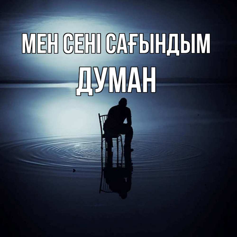 Күн сайын ашық хат с именем, Думан Мен сені сағындым грусть Онлайн тегін жүктеп алу тілектері бар керемет карта 