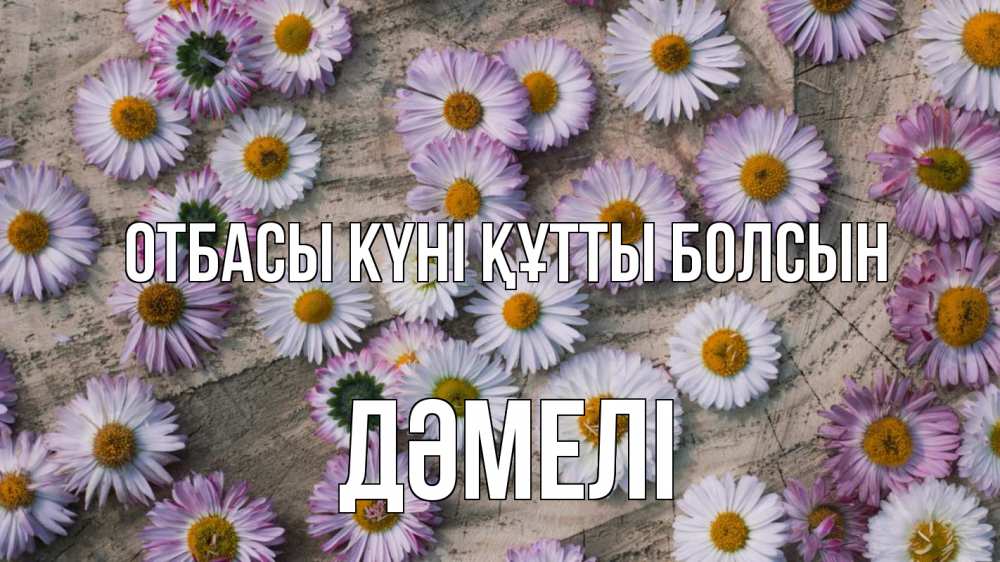 Күн сайын ашық хат с именем, ДӘМЕЛІ отбасы күні құтты болсын с днем семьи Онлайн тегін жүктеп алу тілектері бар керемет карта 
