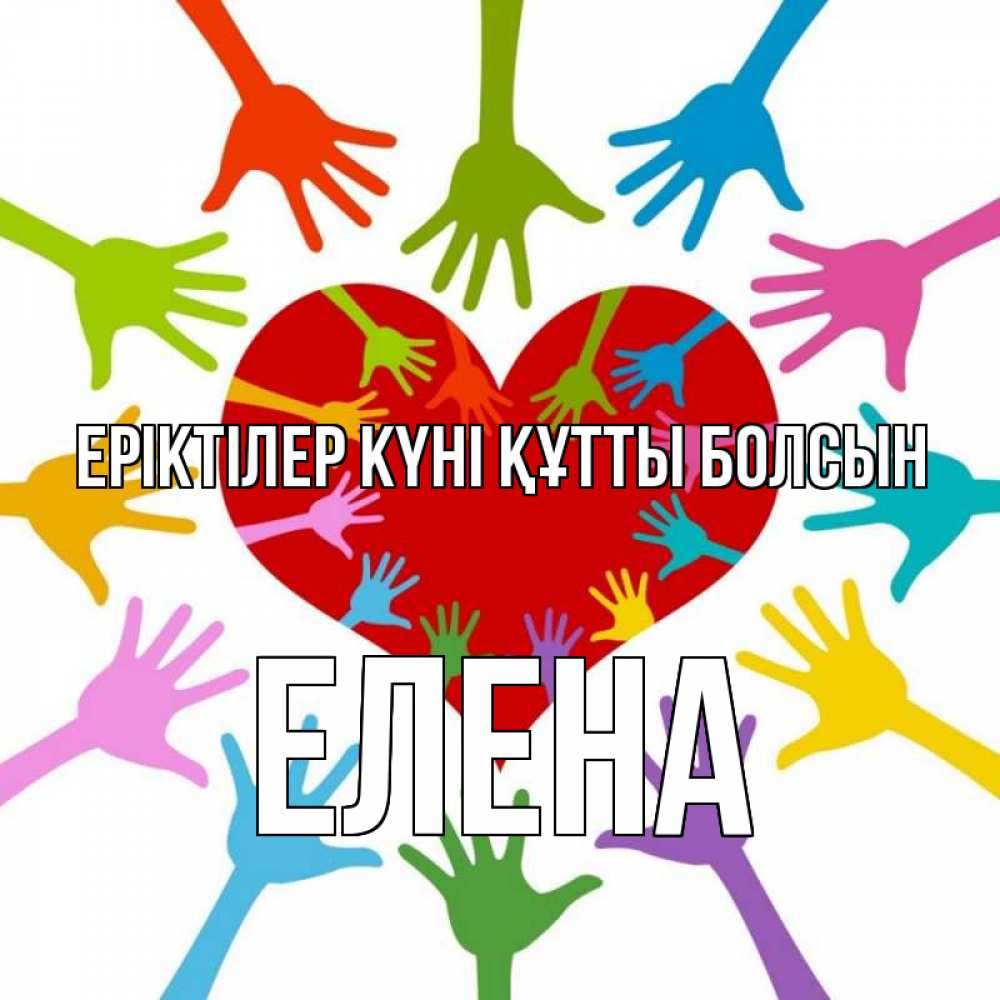 Күн сайын ашық хат с именем, Елена Еріктілер күні құтты болсын с днем волонтера Онлайн тегін жүктеп алу тілектері бар керемет карта 