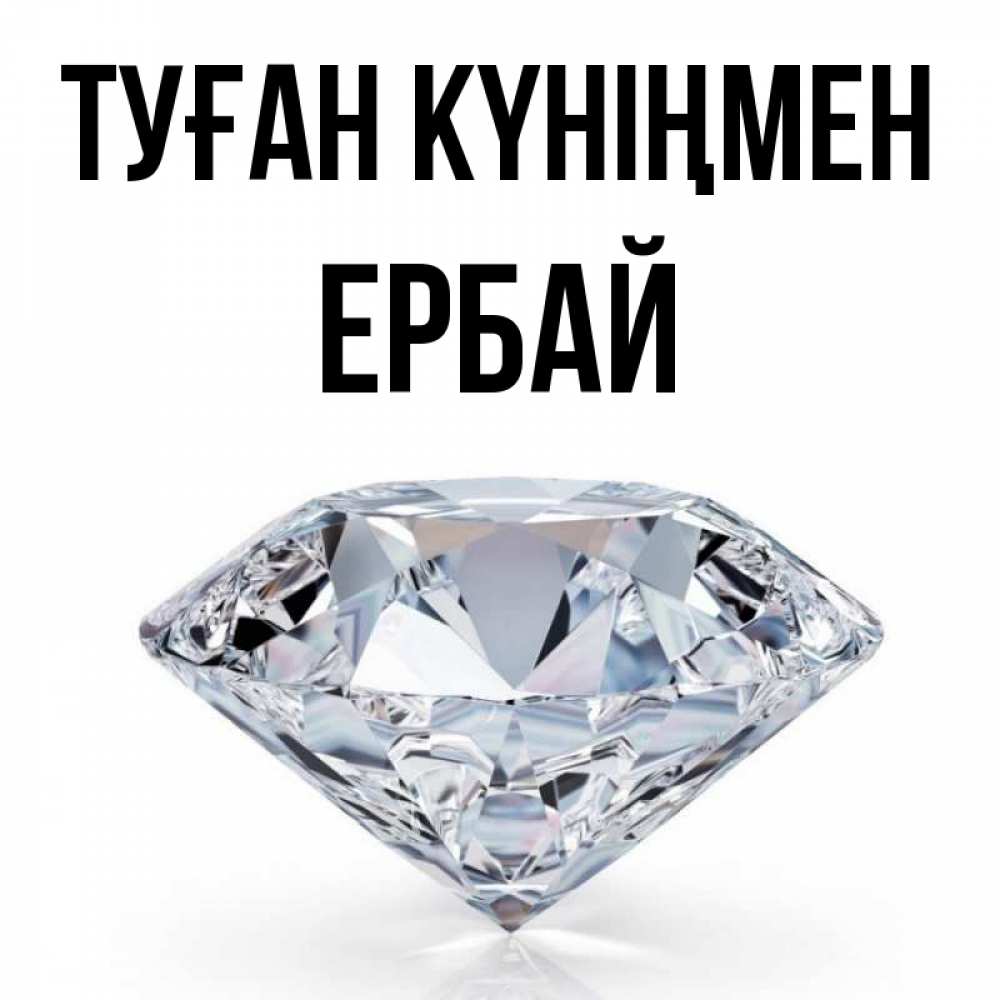 Күн сайын ашық хат с именем, Ербай Туған күніңмен к пожеланием быть богатым Онлайн тегін жүктеп алу тілектері бар керемет карта 