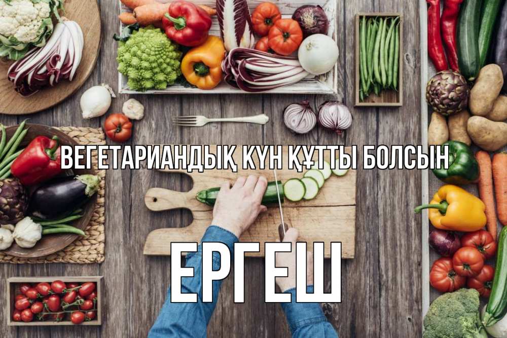 Күн сайын ашық хат с именем, Ергеш Вегетариандық күн құтты болсын день вегана Онлайн тегін жүктеп алу тілектері бар керемет карта 
