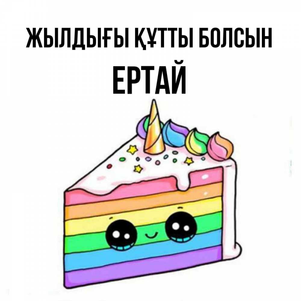 Күн сайын ашық хат с именем, Ертай Жылдығы құтты болсын с днем варенья Онлайн тегін жүктеп алу тілектері бар керемет карта 