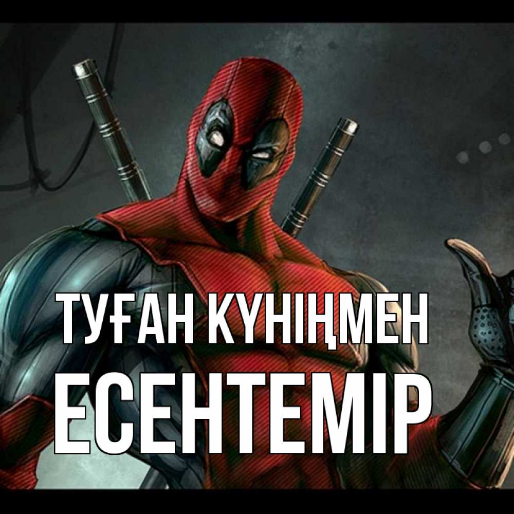 Күн сайын ашық хат с именем, Есентемір Туған күніңмен марвел супергерои Онлайн тегін жүктеп алу тілектері бар керемет карта 