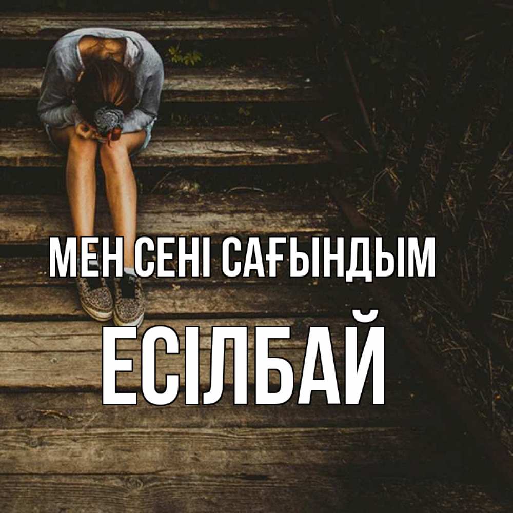 Күн сайын ашық хат с именем, Есілбай Мен сені сағындым грущу Онлайн тегін жүктеп алу тілектері бар керемет карта 