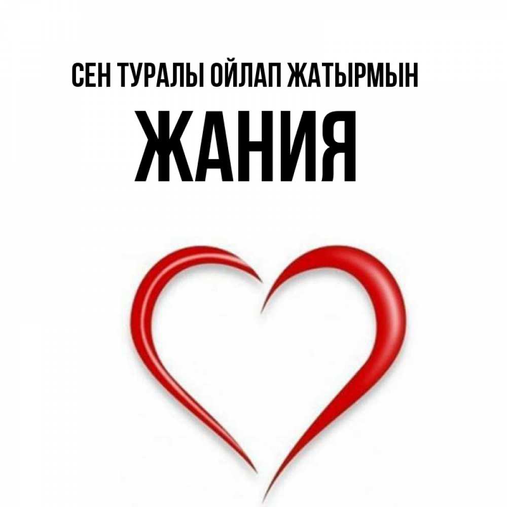 Күн сайын ашық хат с именем, ЖАНИЯ Сен туралы ойлап жатырмын для возлюбленной Онлайн тегін жүктеп алу тілектері бар керемет карта 
