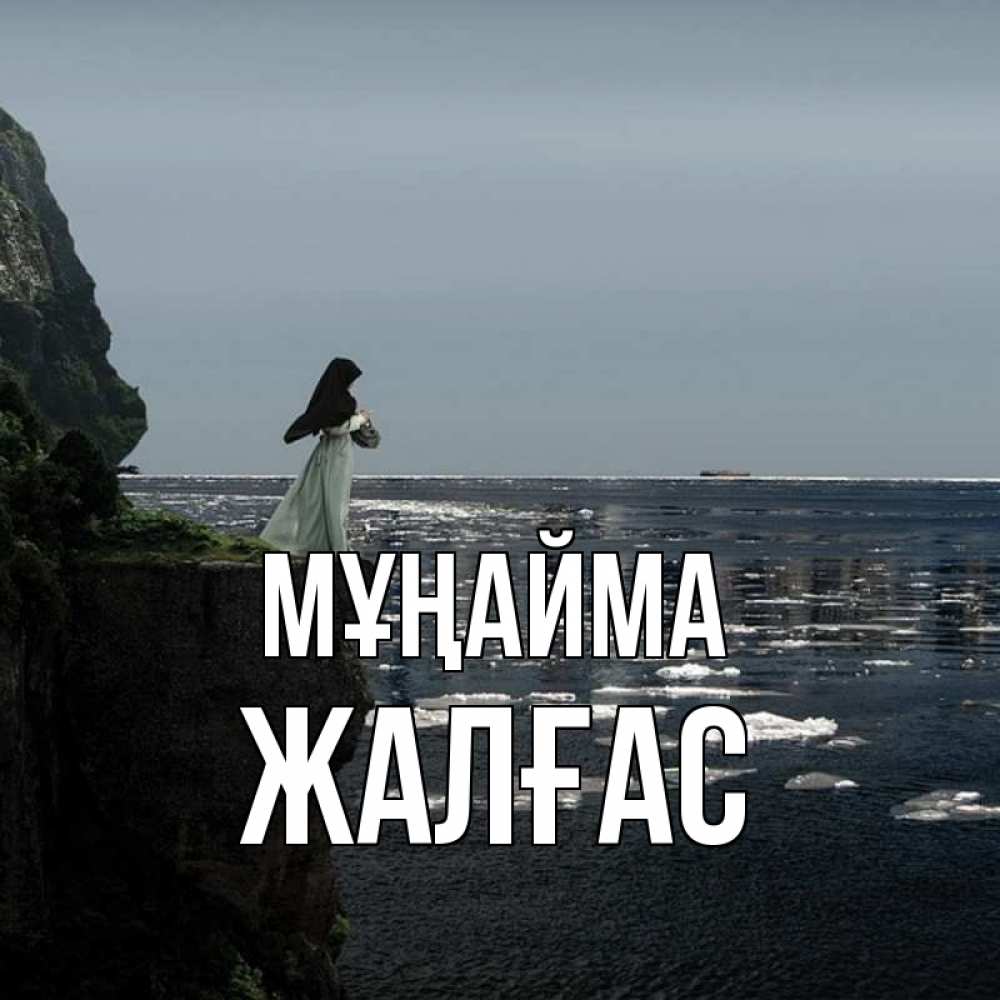 Күн сайын ашық хат с именем, Жалғас Мұңайма весна лед тает Онлайн тегін жүктеп алу тілектері бар керемет карта 