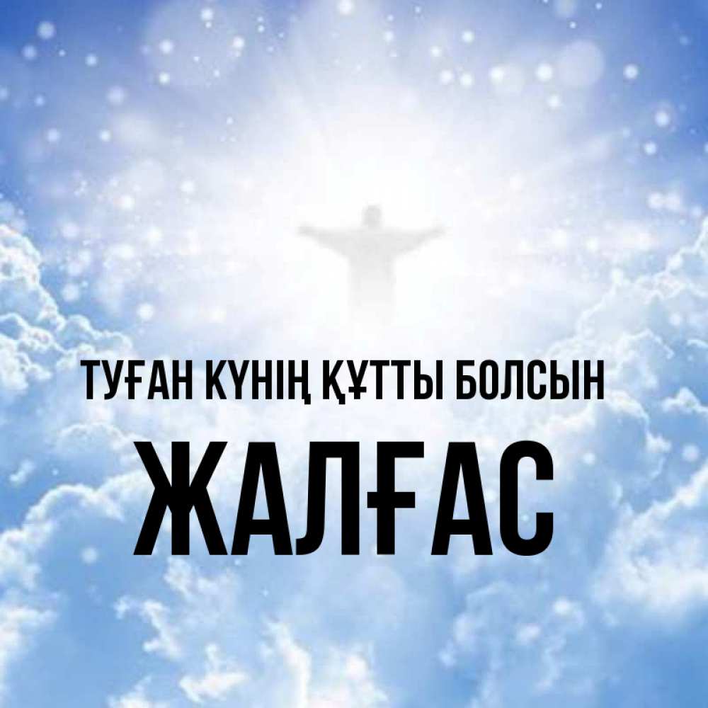 Күн сайын ашық хат с именем, Жалғас Туған күнің құтты болсын ангел на облаках в свете солнца Онлайн тегін жүктеп алу тілектері бар керемет карта 