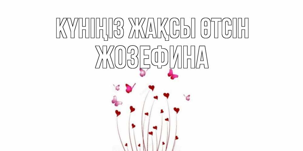 Күн сайын ашық хат с именем, Жозефина Күніңіз жақсы өтсін отличного дня Онлайн тегін жүктеп алу тілектері бар керемет карта 
