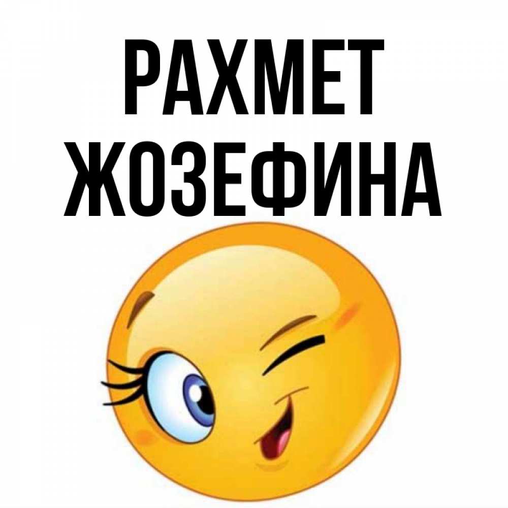 Күн сайын ашық хат с именем, Жозефина рахмет открытка с подмигивающим смайлом Онлайн тегін жүктеп алу тілектері бар керемет карта 