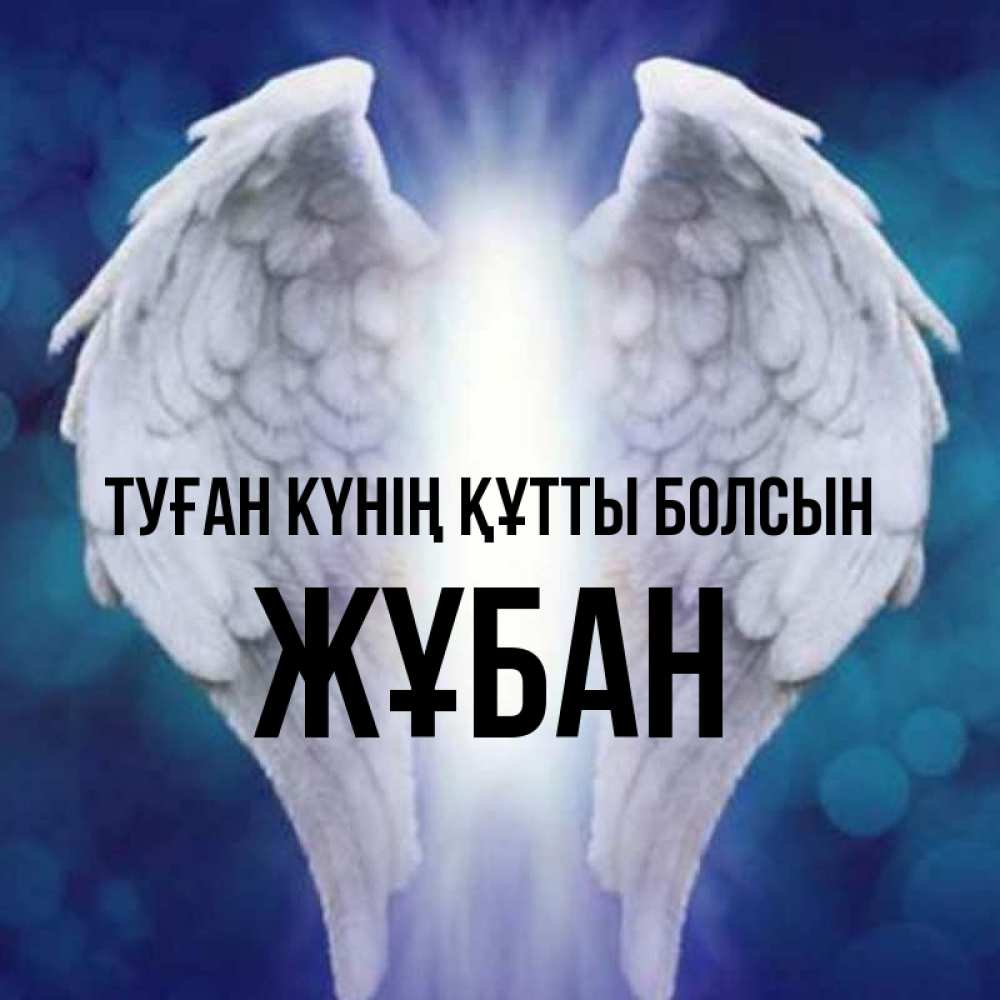 Күн сайын ашық хат с именем, Жұбан Туған күнің құтты болсын синий фон и крылышки Онлайн тегін жүктеп алу тілектері бар керемет карта 