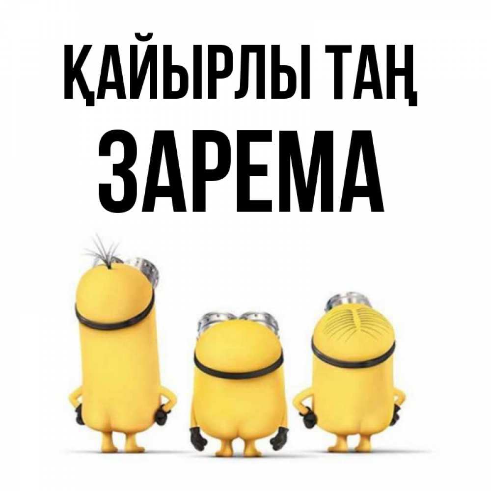 Күн сайын ашық хат с именем, ЗАРЕМА Қайырлы таң подписать открытку онлайн бесплатно Онлайн тегін жүктеп алу тілектері бар керемет карта 