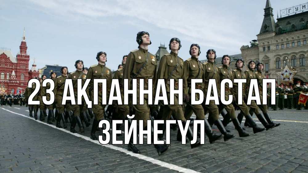 Күн сайын ашық хат с именем, ЗЕЙНЕГҮЛ 23 ақпаннан бастап 23 февраля Онлайн тегін жүктеп алу тілектері бар керемет карта 