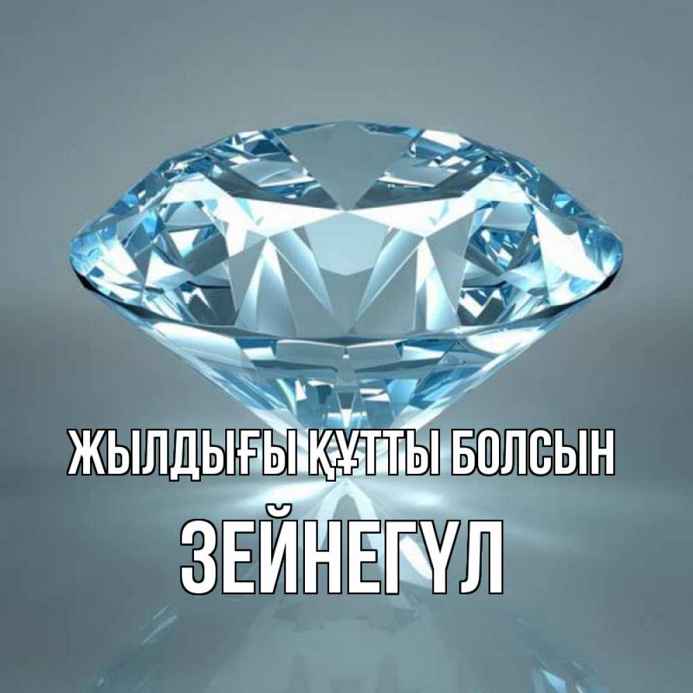 Күн сайын ашық хат с именем, ЗЕЙНЕГҮЛ Жылдығы құтты болсын с бриллиантом голубого цвета Онлайн тегін жүктеп алу тілектері бар керемет карта 