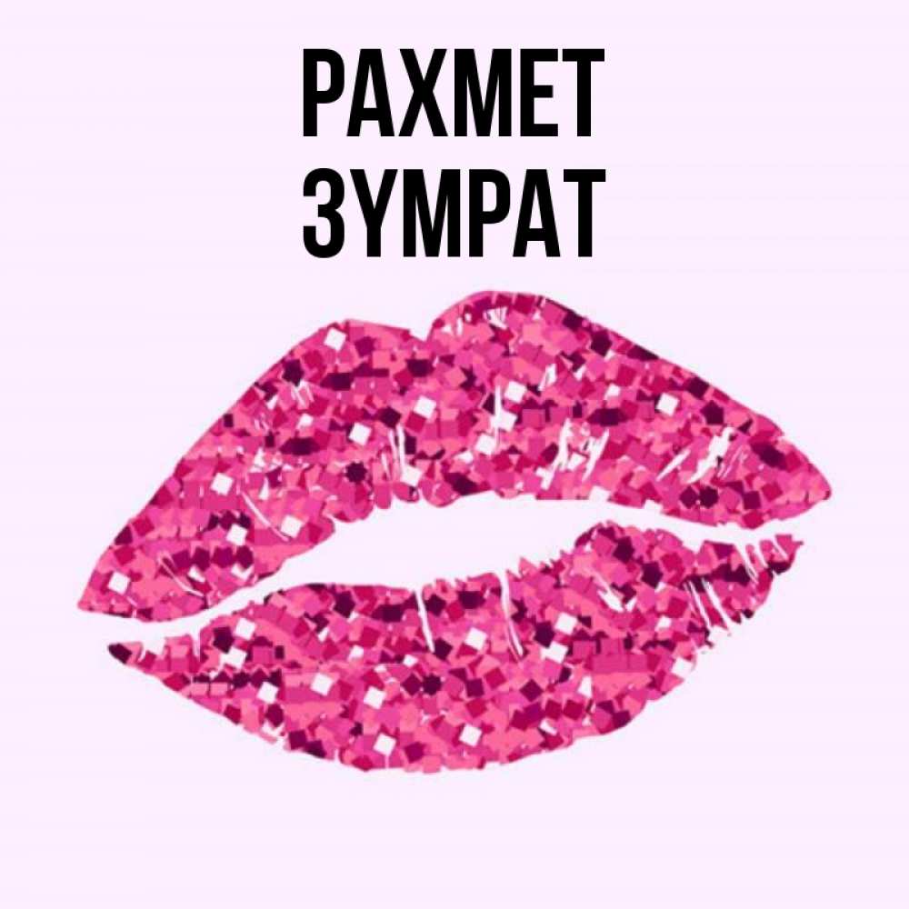 Күн сайын ашық хат с именем, ЗҮМРАТ рахмет благодарю губы с блестками Онлайн тегін жүктеп алу тілектері бар керемет карта 