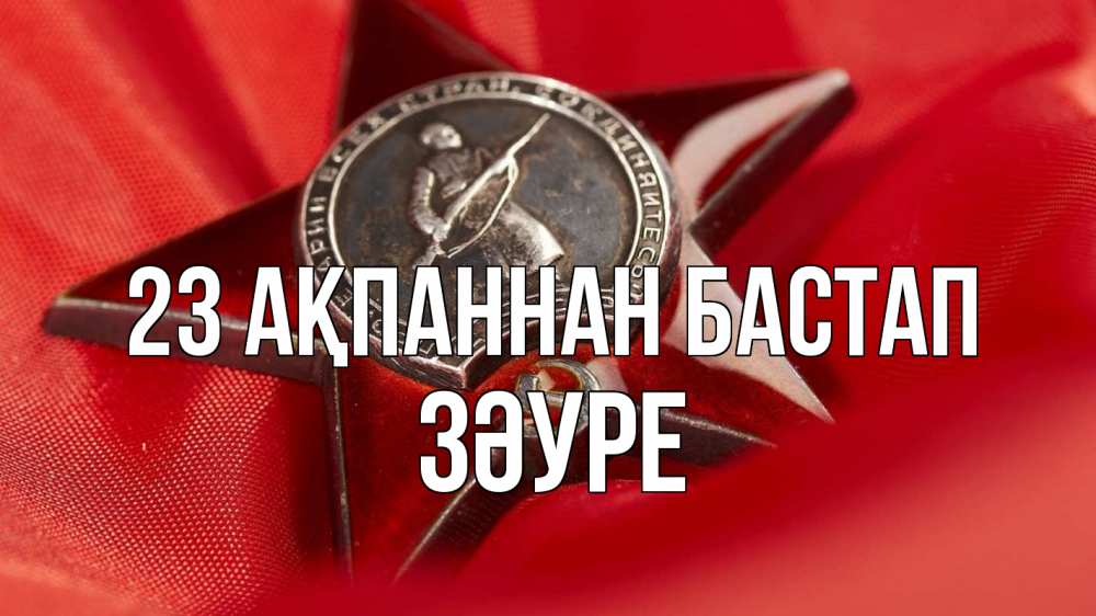 Күн сайын ашық хат с именем, ЗӘУРЕ 23 ақпаннан бастап 23 февраля Онлайн тегін жүктеп алу тілектері бар керемет карта 