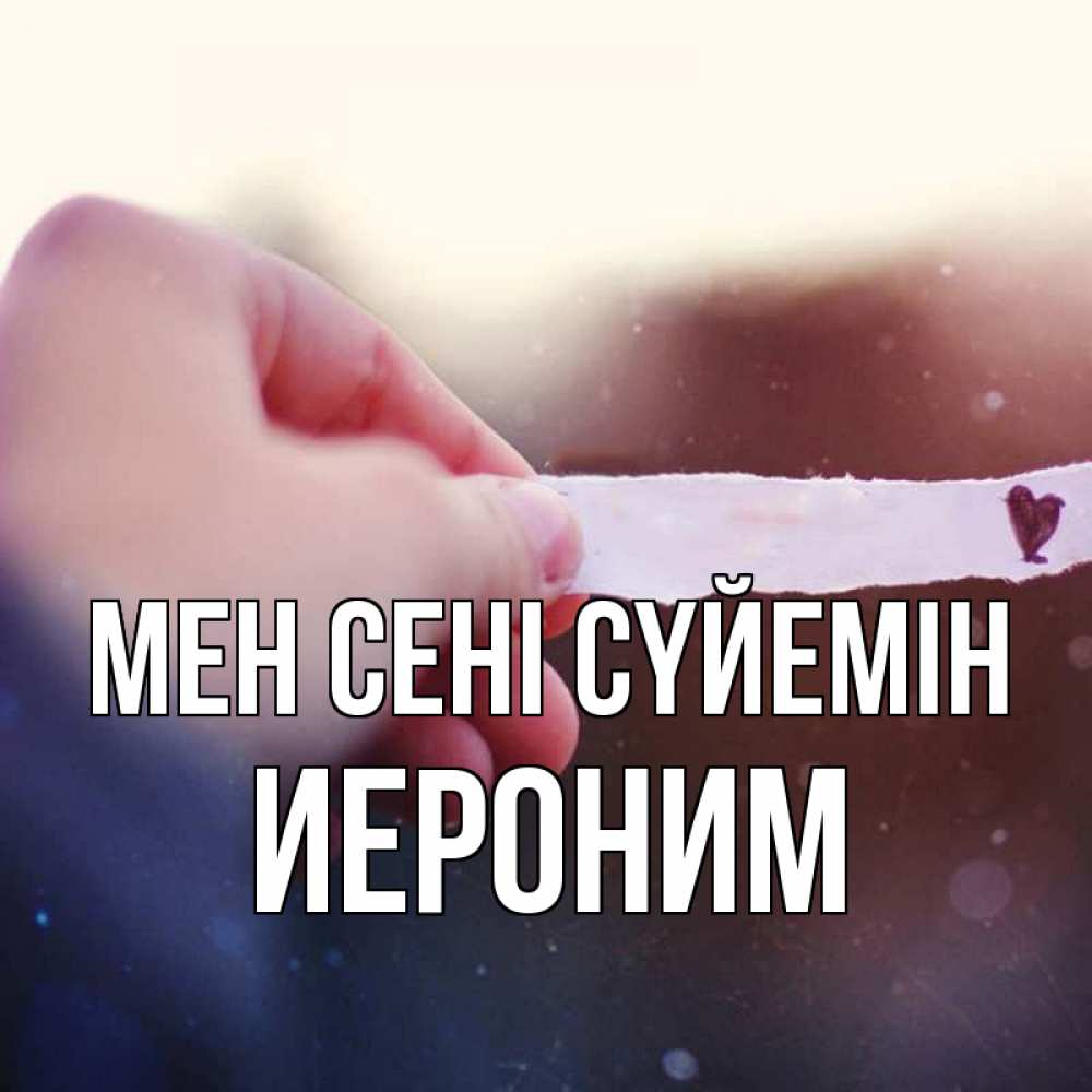 Күн сайын ашық хат с именем, Иероним Мен сені сүйемін для тебя Онлайн тегін жүктеп алу тілектері бар керемет карта 