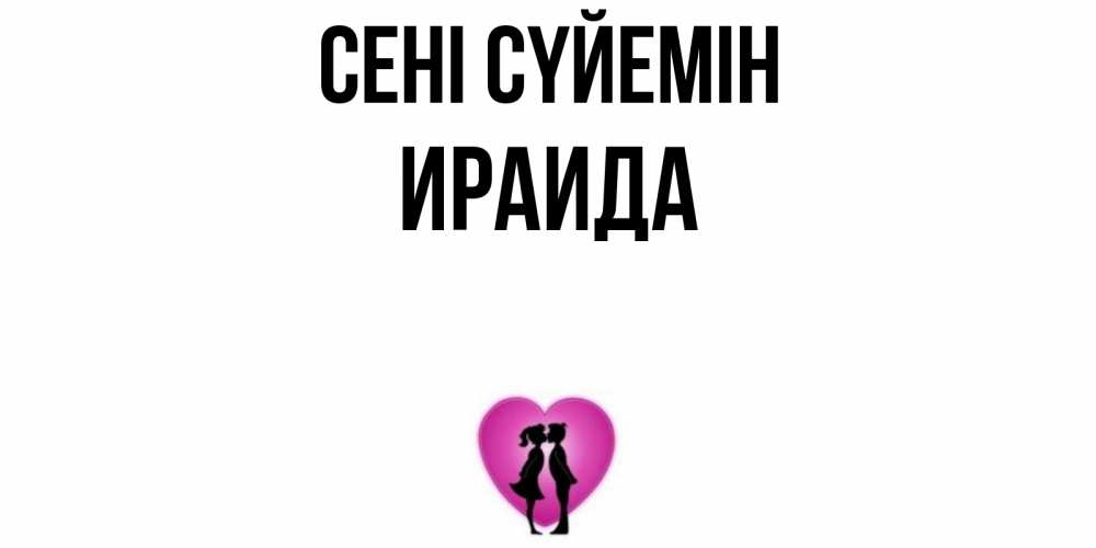 Күн сайын ашық хат с именем, Ираида Сені сүйемін поцелуй Онлайн тегін жүктеп алу тілектері бар керемет карта 