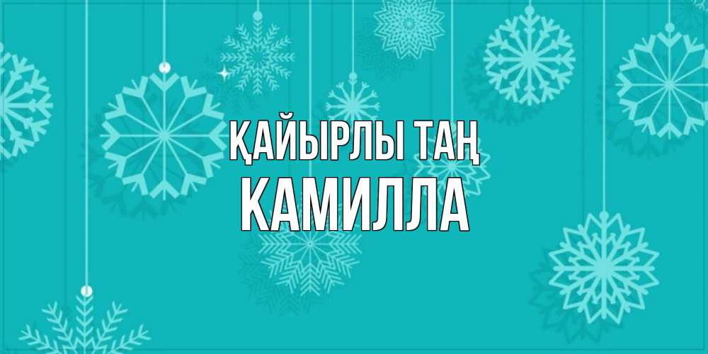 Күн сайын ашық хат с именем, Камилла Қайырлы таң открытка со снежинками Онлайн тегін жүктеп алу тілектері бар керемет карта 