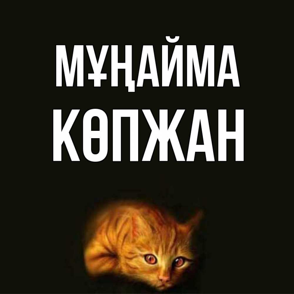 Күн сайын ашық хат с именем, Көпжан Мұңайма лежащий кот в темноте Онлайн тегін жүктеп алу тілектері бар керемет карта 