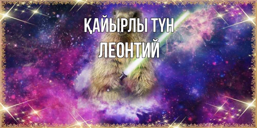 Күн сайын ашық хат с именем, Леонтий Қайырлы түн спокойной ночи  в стиле звездных войн Онлайн тегін жүктеп алу тілектері бар керемет карта 
