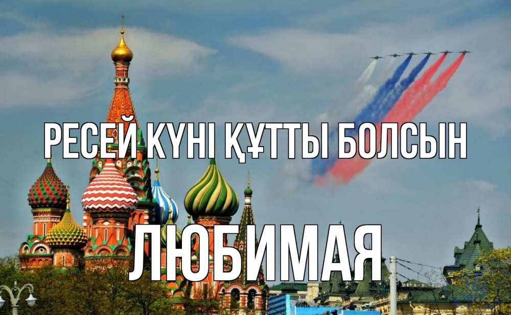 Күн сайын ашық хат с именем, Любимая Ресей күні құтты болсын С днем России Онлайн тегін жүктеп алу тілектері бар керемет карта 