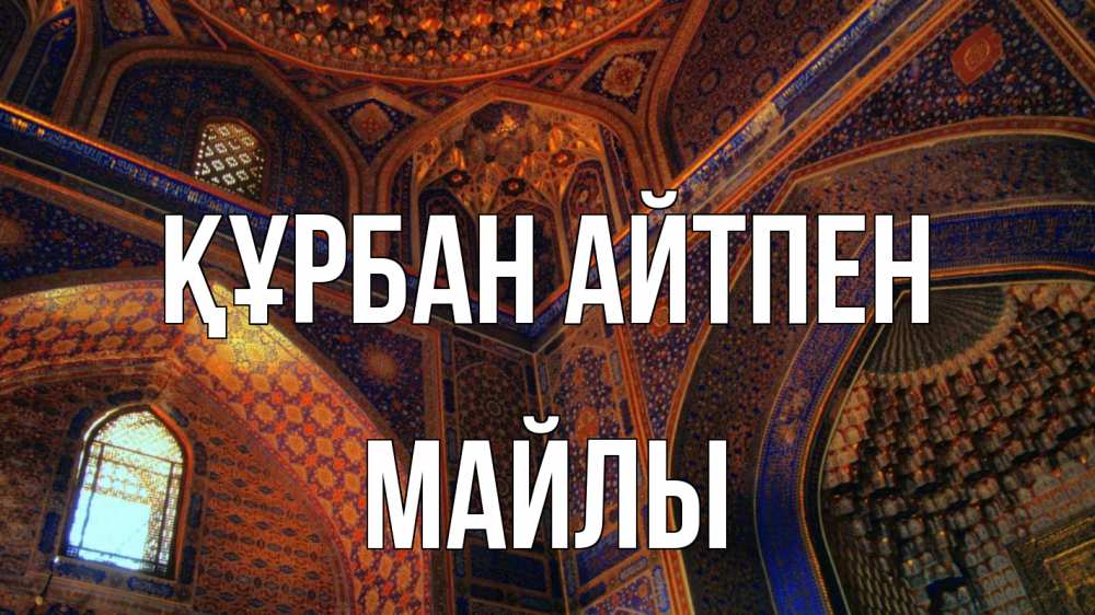 Күн сайын ашық хат с именем, МАЙЛЫ Құрбан айтпен мечеть Онлайн тегін жүктеп алу тілектері бар керемет карта 