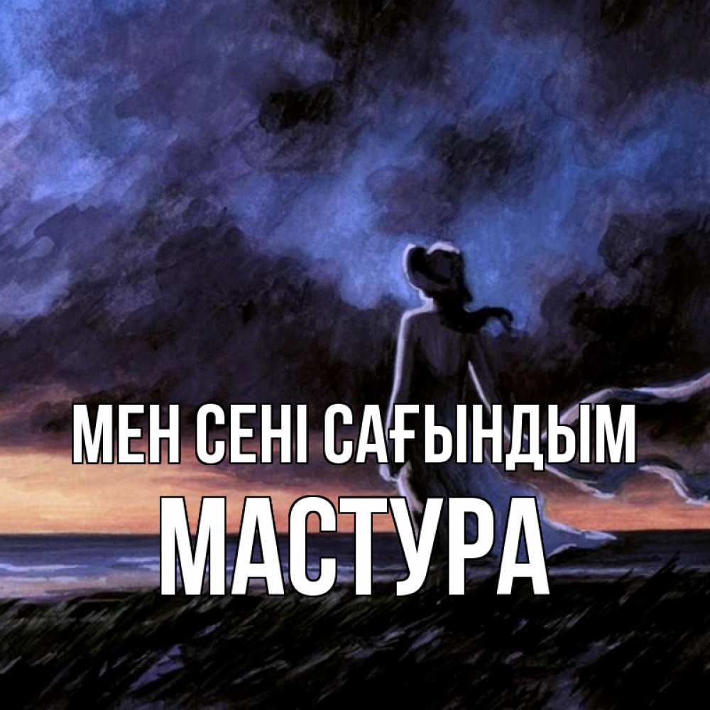 Күн сайын ашық хат с именем, МАСТУРА Мен сені сағындым тут 2 Онлайн тегін жүктеп алу тілектері бар керемет карта 