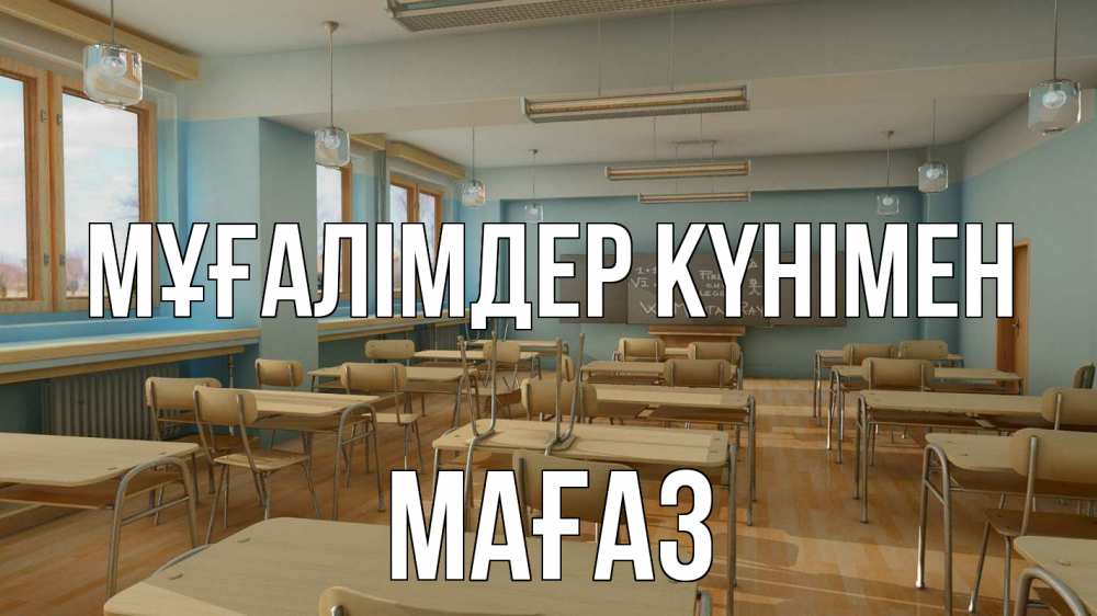 Күн сайын ашық хат с именем, МАҒАЗ Мұғалімдер күнімен с днем учителя Онлайн тегін жүктеп алу тілектері бар керемет карта 