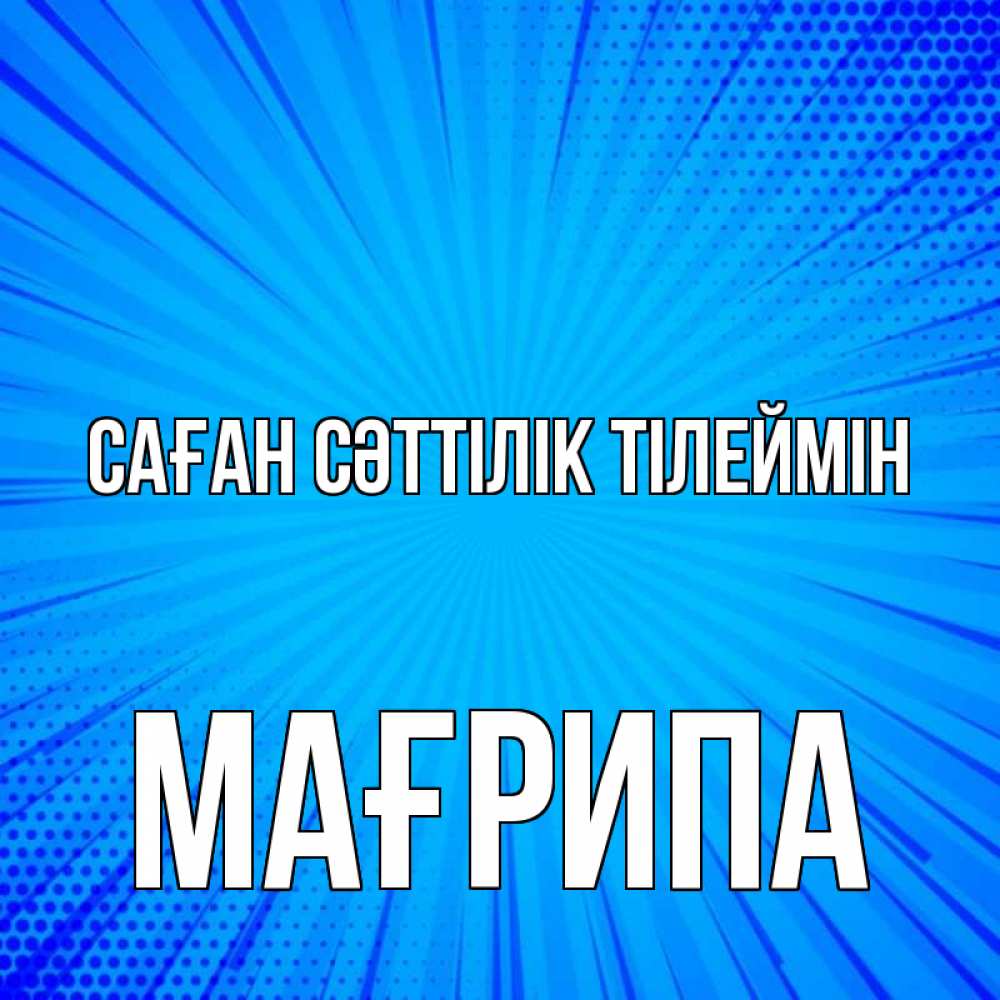 Күн сайын ашық хат с именем, МАҒРИПА Саған сәттілік тілеймін на удачу Онлайн тегін жүктеп алу тілектері бар керемет карта 